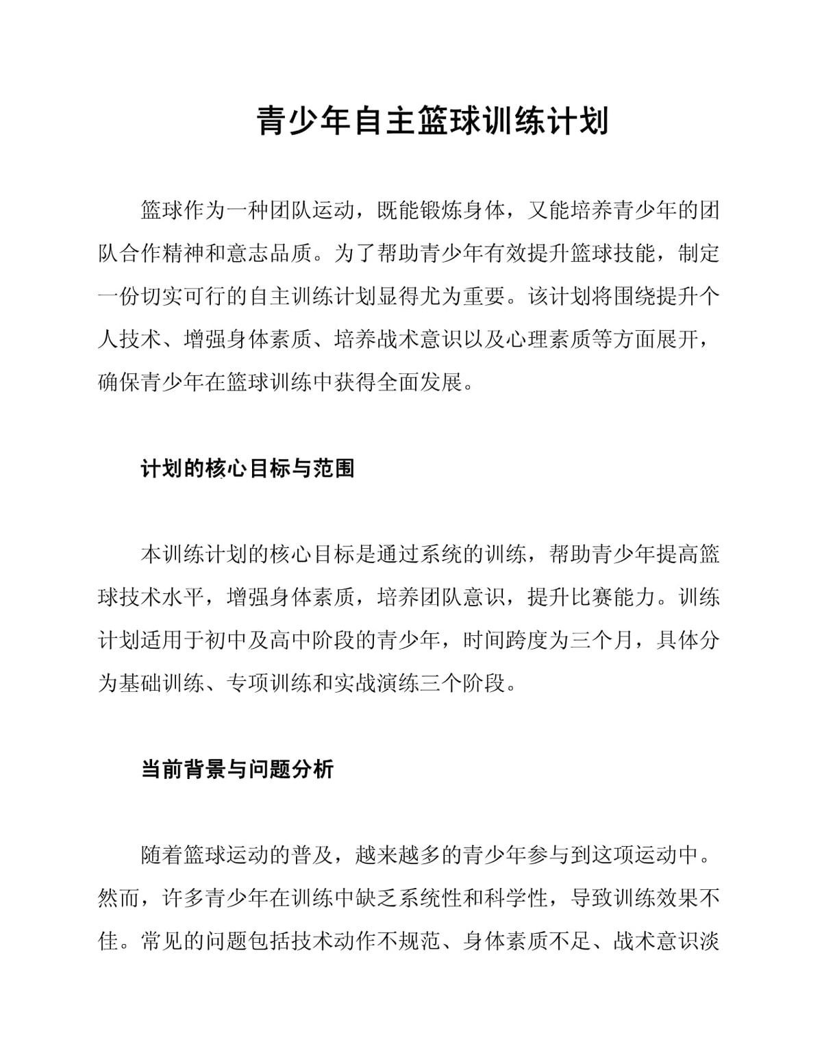 青少年篮球身体素质训练计划